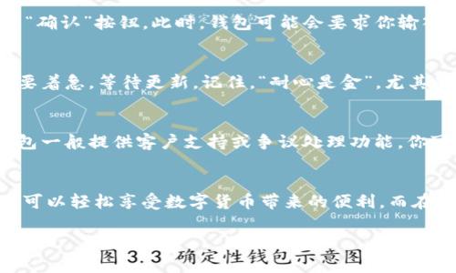 要使用IM钱包进行交易，首先需要了解IM钱包的基本功能和特点。这种数字钱包通常支持多种加密货币的存储和转账，带来方便快捷的交易体验。接下来，我们将详细介绍如何使用IM钱包进行交易的步骤和注意事项。

第一步：下载和安装IM钱包
IM钱包通常可以在各大应用商店中找到，适用于多个平台，比如iOS和Android。访问你的应用商店，搜索“IM钱包”，然后下载并安装。安装完成后，打开应用，注册一个新账户或登录现有账户。

第二步：设置钱包安全性
安全性是数字钱包使用中的重中之重。在IM钱包中，你通常会被要求设置一个强密码，并且有些钱包还有生物识别功能，比如指纹或面部识别。设置完成后，牢记你的密码，确保安全措施到位...毕竟，失去钱包就像失去了自己的财产，这...真的让人心疼。

第三步：充值资金
在使用IM钱包进行交易之前，你需要将资金充值到你的钱包中。打开钱包应用，找到“充值”或“充值资金”的选项。你可能会看到不同的充值方式，比如银行转账、信用卡充值或其他加密货币转入。选择适合你的方式，按照提示完成充值。

第四步：查找交易对象
进行交易前，首先需要明确交易的对象。你可以在IM钱包的社交功能中查看好友或其他用户资料，也可以通过二维码扫描进行交易。确保你选择的交易对象是可信的...因为在这个数字世界中，识别对方是至关重要的。

第五步：发起交易
找到交易对象后，进入交易界面。在这里，输入你要转账的金额和任何附加信息（如付款备注）。确认信息无误后，点击“发送”或“确认”按钮。此时，钱包可能会要求你输入密码或进行生物识别验证，以确保安全性。这些步骤虽然繁琐...但总是值得的。

第六步：确认交易状态
交易发起后，你可以在IM钱包的历史记录中查看交易状态。通常情况下，交易是即时的，但根据网络状况，可能会有些延迟。不要着急，等待更新。记住，“耐心是金”，尤其是在数字货币行业。

第七步：处理交易纠纷
在交易过程中，可能会遇到一些问题，比如转账未成功或对方未收到资金。这时，先确认所有信息是否正确。如果有争议，IM钱包一般提供客户支持或争议处理功能，你可以通过这些渠道解决问题。保持冷静，很重要！

总结
使用IM钱包进行交易的过程并不复杂，但需要掌握一定的技能和注意事项。通过安全设置、资金充值和谨慎选择交易对象，你可以轻松享受数字货币带来的便利。而在每一步中，保持警惕和耐心，才能更好地应对潜在的问题。这种...数字时代的交易方式，确实为我们日常生活增添了不少色彩。

希望这些信息对你在IM钱包中的交易有所帮助，有其他问题？欢迎随时提问！