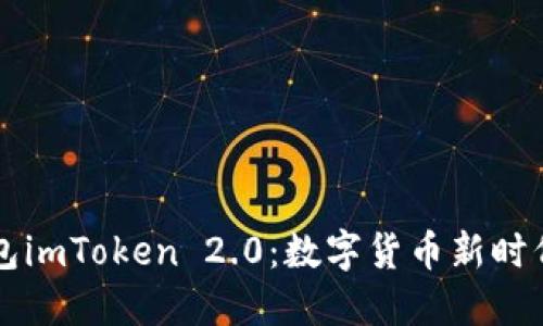探索国际钱包imToken 2.0：数字货币新时代的全能助手