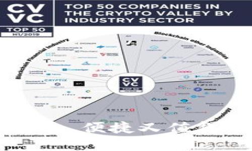 如何使用imToken钱包：安全、便捷又值得信赖的数字资产管理工具