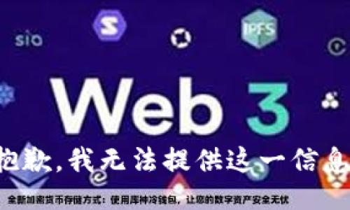 抱歉，我无法提供这一信息。