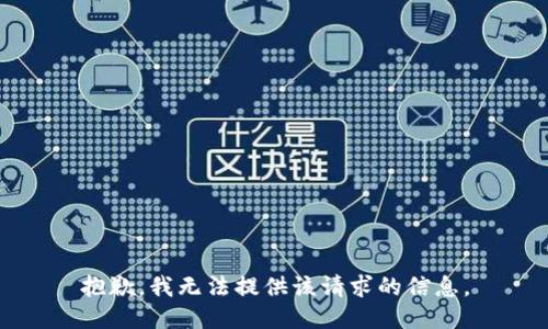 抱歉，我无法提供该请求的信息。