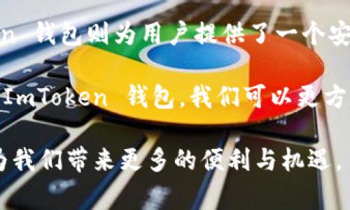 ImToken 钱包是一款知名的数字货币钱包，主要用于存储、管理和交易各种加密货币。其中，PHA（Phala Network 的原生代币）则是一个有趣的加密货币，依托于区块链技术，为用户提供隐私计算和数据保护的能力。那么，PHA 到底是什么？它在 ImToken 钱包中的应用和意义又有哪些？下面，将详细为大家解析。

PHA的背景与概念
Phala Network 是一个基于区块链的隐私计算网络，其核心目标在于提供一个安全、私密的数据处理平台。在数字经济迅速发展的今天，数据隐私和安全越来越受到重视，Phala Network 针对这个需求而生。PHA 代币则是该网络的原生代币，既可以作为治理代币，也可以在网络内进行交易和使用。

ImToken钱包的特点
ImToken 钱包是一款多链钱包，支持多种数字资产的管理。它具有用户友好的界面、强大的安全性和隐私保护。用户可以通过 ImToken 钱包方便地存储、转账和交易多种加密货币，尤其是像 PHA 这样的项目，可以在此钱包中方便地管理和交换。

PHA的使用场景
PHA 代币在 Phala Network 中的应用场景主要有以下几种：
ul
  listrong隐私计算支付：/strong用户可以用 PHA 代币支付在 Phala Network 上进行隐私计算服务的费用。/li
  listrong治理权：/strong持有 PHA 代币的用户可以参与 Phala Network 的治理，投票决定网络的未来发展方向。/li
  listrong激励机制：/strong网络中参与数据计算和提供计算资源的用户，可以获得 PHA 作为奖励。/li
  listrong流动性支持：/strongPHA 也可以在交易所中进行交易，为用户提供流动性。/li
/ul

为什么选择在 ImToken 钱包中存储 PHA
选择在 ImToken 钱包中存储 PHA 代币，有几个方面的好处：
ul
  listrong安全性：/strongImToken 钱包使用了多重签名和冷存储等技术，保障用户资产的安全。/li
  listrong便捷性：/strong钱包界面简单易用，用户可以方便地进行转账、交易等操作，无需繁琐的步骤。/li
  listrong多链支持：/strong用户可以在同一个钱包中管理多种类型的资产，降低了资产管理的复杂性。/li
/ul

如何在 ImToken 钱包中管理 PHA
在 ImToken 钱包中管理 PHA 是一件简单的事情，只需要几个步骤：
ol
  listrong下载并安装 ImToken 钱包：/strong可以通过官网下载，也可在各大应用市场中搜索并下载安装。/li
  listrong创建或导入钱包：/strong根据提示创建新钱包，或导入已有的钱包，通过助记词或私钥导入。/li
  listrong添加 PHA 代币：/strong在钱包主界面点击“资产”，选择“添加代币”，搜索 PHA，然后添加到钱包中。/li
  listrong进行交易：/strong在钱包中可以方便地进行 PHA 的转账或交易，选择相应的功能，按照操作说明完成即可。/li
/ol

总结与前景
随着区块链技术的不断发展和人们对数据隐私的重视，PHA 作为 Phala Network 的代币，其价值和应用前景被越来越多的人看好。ImToken 钱包则为用户提供了一个安全、便捷的存储和交易方式，让用户能够轻松管理自己的加密资产。

在这个数字资产爆炸增长的时代，掌握如何安全地管理资产，参与到这些前沿的项目中，是每一个投资者和加密货币爱好者的重要课题。通过 ImToken 钱包，我们可以更方便地参与到 PHA 的生态中，享受技术带来的红利。

总而言之，对于那些希望在加密世界中探索更多可能性的人来说，理解和参与如 PHA 这样的项目是非常重要的。在未来，期待这些技术能够为我们带来更多的便利与机遇。