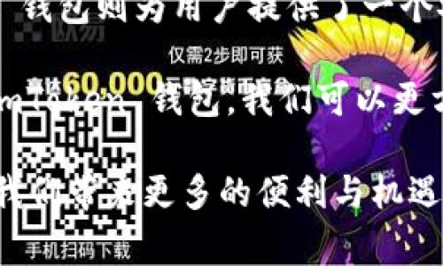 ImToken 钱包是一款知名的数字货币钱包，主要用于存储、管理和交易各种加密货币。其中，PHA（Phala Network 的原生代币）则是一个有趣的加密货币，依托于区块链技术，为用户提供隐私计算和数据保护的能力。那么，PHA 到底是什么？它在 ImToken 钱包中的应用和意义又有哪些？下面，将详细为大家解析。

PHA的背景与概念
Phala Network 是一个基于区块链的隐私计算网络，其核心目标在于提供一个安全、私密的数据处理平台。在数字经济迅速发展的今天，数据隐私和安全越来越受到重视，Phala Network 针对这个需求而生。PHA 代币则是该网络的原生代币，既可以作为治理代币，也可以在网络内进行交易和使用。

ImToken钱包的特点
ImToken 钱包是一款多链钱包，支持多种数字资产的管理。它具有用户友好的界面、强大的安全性和隐私保护。用户可以通过 ImToken 钱包方便地存储、转账和交易多种加密货币，尤其是像 PHA 这样的项目，可以在此钱包中方便地管理和交换。

PHA的使用场景
PHA 代币在 Phala Network 中的应用场景主要有以下几种：
ul
  listrong隐私计算支付：/strong用户可以用 PHA 代币支付在 Phala Network 上进行隐私计算服务的费用。/li
  listrong治理权：/strong持有 PHA 代币的用户可以参与 Phala Network 的治理，投票决定网络的未来发展方向。/li
  listrong激励机制：/strong网络中参与数据计算和提供计算资源的用户，可以获得 PHA 作为奖励。/li
  listrong流动性支持：/strongPHA 也可以在交易所中进行交易，为用户提供流动性。/li
/ul

为什么选择在 ImToken 钱包中存储 PHA
选择在 ImToken 钱包中存储 PHA 代币，有几个方面的好处：
ul
  listrong安全性：/strongImToken 钱包使用了多重签名和冷存储等技术，保障用户资产的安全。/li
  listrong便捷性：/strong钱包界面简单易用，用户可以方便地进行转账、交易等操作，无需繁琐的步骤。/li
  listrong多链支持：/strong用户可以在同一个钱包中管理多种类型的资产，降低了资产管理的复杂性。/li
/ul

如何在 ImToken 钱包中管理 PHA
在 ImToken 钱包中管理 PHA 是一件简单的事情，只需要几个步骤：
ol
  listrong下载并安装 ImToken 钱包：/strong可以通过官网下载，也可在各大应用市场中搜索并下载安装。/li
  listrong创建或导入钱包：/strong根据提示创建新钱包，或导入已有的钱包，通过助记词或私钥导入。/li
  listrong添加 PHA 代币：/strong在钱包主界面点击“资产”，选择“添加代币”，搜索 PHA，然后添加到钱包中。/li
  listrong进行交易：/strong在钱包中可以方便地进行 PHA 的转账或交易，选择相应的功能，按照操作说明完成即可。/li
/ol

总结与前景
随着区块链技术的不断发展和人们对数据隐私的重视，PHA 作为 Phala Network 的代币，其价值和应用前景被越来越多的人看好。ImToken 钱包则为用户提供了一个安全、便捷的存储和交易方式，让用户能够轻松管理自己的加密资产。

在这个数字资产爆炸增长的时代，掌握如何安全地管理资产，参与到这些前沿的项目中，是每一个投资者和加密货币爱好者的重要课题。通过 ImToken 钱包，我们可以更方便地参与到 PHA 的生态中，享受技术带来的红利。

总而言之，对于那些希望在加密世界中探索更多可能性的人来说，理解和参与如 PHA 这样的项目是非常重要的。在未来，期待这些技术能够为我们带来更多的便利与机遇。