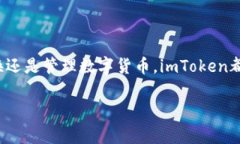 很高兴你提到了imToken钱包。imToken是一款在加密货