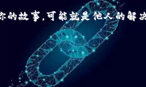 mibiaoim钱包助力词忘记还有救吗？三种恢复方法详解/mibiao  
im钱包, 助力词, 找回方法, 数字钱包/guanjianci

引言：数字钱包的崛起与挑战

在这个数字化日益普及的时代，数字钱包成为了我们生活中不可或缺的一部分。im钱包，作为一款广受欢迎的数字钱包，其便捷性和高安全性吸引了无数用户。然而，随着便利性的增加，许多用户也遇到了这样的问题：当你不小心忘记了助力词，这个曾经宛如“钥匙”的密码——就像在一个陌生的城市迷路，无论你努力回忆，它都像是沙漠中的水源，让人感到无尽的焦虑和无奈。那么，im钱包助力词忘记后，真的还有救吗？


助力词：守护你数字资产的第一道防线

助力词，顾名思义，正如同一把锁，只有掌握它，你才能开启im钱包中那份沉甸甸的资产。在im钱包中，助力词不仅用作账户入口的密码，更是保护你数字资产的重要措施。若不慎遗忘，就如同丢掉了通往财富的大门钥匙，令人不安。这时，可能会有人发出疑问：“难道我真的无法找回吗？！”其实，答案并不悲观...


找回助力词的三种方法

那么，忘记助力词后，是否还有希望？好消息是，我们可以尝试几种方法来找回它。以下是建议的三种解决方案，帮助你重燃希望的火花：


h41. 查看备份记录/h4

首先，如果你是一位聪明的用户，或许早在注册im钱包时，就做好了备份。很显然，许多应用程序在初次使用时都会提示你将助力词进行备份。不妨回忆一下，当初你是否将这个需要牢记的词语写下来并存放在安全的地方，比如你的手机备忘录、云储存，甚至是值得信赖的纸质记录中——如果有，那这无疑是找回助力词的最佳途径。话说回来，“备份”，不仅仅是一个技术术语，它更是数字时代每个用户应有的责任感。


h42. 尝试联系im钱包客服/h4

如果你没有备份助力词，也不必绝望！im钱包通常会提供客服支持。在官方网站或者App内找到客服联系方式，甚至可以通过社交媒体渠道寻求帮助。要记住，客服不仅可以解答你的疑问，有时他们还提供有力的建议。在此处，保持良好的沟通态度，礼貌而坚定地描述你的问题，往往能得到更快的反馈。


h43. 用户社区的力量/h4

当其他方法都无法奏效时，考虑一下加入im钱包的用户社区。社区不仅是一个交流平台，还是一个高效的资源聚集地。在这里，你可能会发现与自己有相同遭遇的用户，有人分享了他们的解决经历——这不仅能够激发出新的灵感，或许还能找到解决方案。比方说，某个人在某个论坛中提到过，他们通过特定的方法找回了助力词，这时你可以尝试向他们请教，相信你不会失望的！


防患于未然：如何避免忘记助力词

明白了如何找回助力词后，我们不妨思考一下，更重要的是怎么不让这种情况发生。预防总是胜于治疗，特别是在与财富安全与便捷息息相关的事情上。


h41. 制定合理的密码策略/h4

在创建助力词时，尽量选用一个既符合安全标准，又便于记忆的词。如果你喜欢做笔记，考虑将助力词与其他信息结合，比如选择一个你最爱的电影，结合一定的数字以生成一个独特的助力词，这样记忆起来会轻松许多。


h42. 使用密码管理工具/h4

如今，市面上有许多优秀的密码管理工具，它们可以帮助你妥善保存所有的密码信息。通过这些工具，你可以生成强密码，并在需要时一键复制，何乐而不为呢？当然，务必选择值得信赖的密码管理工具，因为它们的安全性直接关系到你的所有数字资产。


h43. 定期更新助力词/h4

跟随技术的变化，定期更新助力词也是一个必要的防护步骤。每隔一段时间，提醒自己更新一下助力词，这不仅可以防止遗忘，还能提高安全系数。


总结：用时间换取智慧

总之，im钱包助力词一旦遗忘，确实是一道难题，但并不是无法解决的困境。在想出解决办法的同时，不妨重塑对助力词的认知——就像一个小小的守护神，隐秘却又不可或缺。希望通过以上的方法，能够帮助到你找回那遗忘的助力词，也希望大家在今后能更妥善地管理自己的数字资产。在这个瞬息万变的数字时代，以智慧换取时间，以时间换取安全，这才是最值得投资的决策。


附录：用户分享和经验交流

在这里，我们鼓励大家分享自己的经验，无论是成功找回助力词的经历，还是在这个过程中遇到的小插曲，都是宝贵的。相互学习、相互帮助，才能在数字世界中走得更远。期待你们的留言和交流，“你的故事，可能就是他人的解决方案”。



也许有人会问：“一旦忘记了这一切，就真的无法挽回吗？”我想说：希望永远存在，只要我们勇于探索，总能找到解决困难的钥匙...
