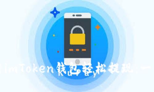 如何使用imToken钱包轻松提现：一站式指南