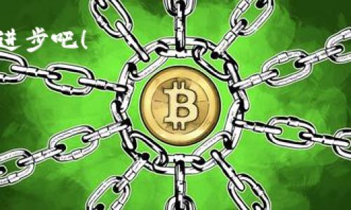    imToken钱包转账未发送？别慌，这个操作指南帮你搞定！  / 
 guanjianci  imToken, 转账未发送, 数字货币, 钱包故障  /guanjianci 

引言：数字货币的时代

在当今这个数字化的时代，数字货币已经逐渐成为人们日常生活的一部分。不论是作为投资工具，还是为了方便交易，人们越来越依赖于各种数字钱包。而imToken作为一款备受欢迎的数字货币钱包，其用户量和影响力愈发扩大。但在使用这款钱包的过程中，有些用户可能会遇到一些小麻烦——比如“转账未发送”这种情况，这可让不少人心累……到底该如何解决呢？下面，就让我们一探究竟吧！


了解imToken钱包：数码资产的守护者

imToken钱包，不仅支持以太坊及ERC20代币，还兼容多种主流区块链资产，可以说是数字货币爱好者的“老友”。它拥有用户友好的界面、安全的私钥管理机制、多重签名等特点，让用户在管理资产时如虎添翼。然而，就算是这样一款强大的工具，有时也会出现一些意想不到的问题——比如，明明已经点击了转账，却发现交易未发送，这可如何是好？


转账未发送的常见原因

遇到转账未发送的情况时，首先需要思考和排查一下可能的原因，常见的情况有以下几点：
ul
listrong网络不稳定/strong：网络延迟或连接断开，导致交易无法提交。/li
listrong余额不足/strong：确保钱包内的余额足以覆盖转账金额和手续费，否则交易无法完成。/li
listrong节点问题/strong：imToken钱包连接的节点可能出现故障，导致交易未能成功提交。/li
listrong缓存问题/strong：应用的缓存有时会导致信息不同步，这也可能影响转账状态。/li
/ul


如何检查转账状态

如果你发现自己的转账未发送，可以通过以下步骤进行检查：
ul
listrong查看钱包内的交易记录/strong：在交易记录中，查看该笔交易的状态，如果显示为“待处理”，很可能是网络原因。/li
listrong访问区块链浏览器/strong：如Etherscan等区块链浏览器，输入你的钱包地址，查看该笔交易是否已被网络确认。很多时候，问题可能出在网络而非钱包。/li
listrong重启应用/strong：尝试重启imToken钱包，看看是否能够重新连接网络并更新交易状态。/li
listrong检查网络连接/strong：信号卡顿或Wi-Fi不稳定都可能造成此问题，确保网络连接正常。/li
/ul


解决转账未发送问题的方法

针对不同的情况，我们可以尝试一些解决方案：
ul
listrong网络连接/strong：如果你正在使用Wi-Fi，请确保信号强劲，或考虑切换到移动数据网络。有时，不同的网络环境也能影响交易的成功率。/li
listrong增加交易手续费/strong：如果网络拥堵，可以适当增加手续费，提升交易的优先级，让它更快被矿工打包处理。/li
listrong重启并更新imToken钱包/strong：确保你的imToken钱包是最新版本，更新后再试一次。/li
listrong联系客服寻求帮助/strong：如果问题依旧，建议联系imToken的官方客服，提供详细情况，通常他们会快速回应并提供解决方案。/li
/ul


总结：保持冷静，及时应对

遇到转账未发送的情况，最重要的就是保持冷静，逐步进行排查。数字货币和区块链技术虽然神秘且复杂，但只要掌握了一些基本的运用技巧，往往能迎刃而解。imToken钱包作为你数码资产的守护者，懂得使用它的每一个功能，才能真正享受数字时代带来的便利。希望本文的内容能够帮助到你，祝你的转账万事顺利——这……是真的吗？


未来展望：我们将如何面对更多挑战

在这个瞬息万变的数字世界中，技术不断进步，用户体验也在随之提升。未来我们将有更多创新的工具和技术来简化数字资产的管理和流通，imToken钱包也一定会在此过程中不断与更新。无论如何，优秀的用户体验始终是钱包发展的核心，而我们作为用户，也需要适时掌握情况，与时俱进。 



面对转账未发送的问题，你是否已经心中有数了呢？记住，遇到问题时不要慌张，仔细分析原因，按照步骤采取行动，这样才能更有效地解决问题。随着技术的不断发展，数字货币的使用会越来越普及，也许在不久的未来，《转账未发送》这样的情况将会成为过去式。 
 

互动环节：你的经验分享

最后，欢迎大家在评论区分享你们使用imToken钱包的经验和遇到的问题，或许你的故事能为其他人带来帮助。数字货币的世界虽大，但也需要我们共同的智慧与经验。一起探索，共同进步吧！
 


记得保持关注我们的后续更新哦，更多关于数字货币和钱包的知识将陆续发布，让我们一起掌握这个新潮流的脉动！这......又是一段旅程的开始不是吗？
