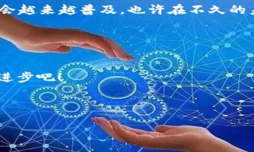    imToken钱包转账未发送？别慌，这个操作指南帮你搞定！  / 
 guanjianci  imToken, 转账未发送, 数字货币, 钱包故障  /guanjianci 

引言：数字货币的时代

在当今这个数字化的时代，数字货币已经逐渐成为人们日常生活的一部分。不论是作为投资工具，还是为了方便交易，人们越来越依赖于各种数字钱包。而imToken作为一款备受欢迎的数字货币钱包，其用户量和影响力愈发扩大。但在使用这款钱包的过程中，有些用户可能会遇到一些小麻烦——比如“转账未发送”这种情况，这可让不少人心累……到底该如何解决呢？下面，就让我们一探究竟吧！


了解imToken钱包：数码资产的守护者

imToken钱包，不仅支持以太坊及ERC20代币，还兼容多种主流区块链资产，可以说是数字货币爱好者的“老友”。它拥有用户友好的界面、安全的私钥管理机制、多重签名等特点，让用户在管理资产时如虎添翼。然而，就算是这样一款强大的工具，有时也会出现一些意想不到的问题——比如，明明已经点击了转账，却发现交易未发送，这可如何是好？


转账未发送的常见原因

遇到转账未发送的情况时，首先需要思考和排查一下可能的原因，常见的情况有以下几点：
ul
listrong网络不稳定/strong：网络延迟或连接断开，导致交易无法提交。/li
listrong余额不足/strong：确保钱包内的余额足以覆盖转账金额和手续费，否则交易无法完成。/li
listrong节点问题/strong：imToken钱包连接的节点可能出现故障，导致交易未能成功提交。/li
listrong缓存问题/strong：应用的缓存有时会导致信息不同步，这也可能影响转账状态。/li
/ul


如何检查转账状态

如果你发现自己的转账未发送，可以通过以下步骤进行检查：
ul
listrong查看钱包内的交易记录/strong：在交易记录中，查看该笔交易的状态，如果显示为“待处理”，很可能是网络原因。/li
listrong访问区块链浏览器/strong：如Etherscan等区块链浏览器，输入你的钱包地址，查看该笔交易是否已被网络确认。很多时候，问题可能出在网络而非钱包。/li
listrong重启应用/strong：尝试重启imToken钱包，看看是否能够重新连接网络并更新交易状态。/li
listrong检查网络连接/strong：信号卡顿或Wi-Fi不稳定都可能造成此问题，确保网络连接正常。/li
/ul


解决转账未发送问题的方法

针对不同的情况，我们可以尝试一些解决方案：
ul
listrong网络连接/strong：如果你正在使用Wi-Fi，请确保信号强劲，或考虑切换到移动数据网络。有时，不同的网络环境也能影响交易的成功率。/li
listrong增加交易手续费/strong：如果网络拥堵，可以适当增加手续费，提升交易的优先级，让它更快被矿工打包处理。/li
listrong重启并更新imToken钱包/strong：确保你的imToken钱包是最新版本，更新后再试一次。/li
listrong联系客服寻求帮助/strong：如果问题依旧，建议联系imToken的官方客服，提供详细情况，通常他们会快速回应并提供解决方案。/li
/ul


总结：保持冷静，及时应对

遇到转账未发送的情况，最重要的就是保持冷静，逐步进行排查。数字货币和区块链技术虽然神秘且复杂，但只要掌握了一些基本的运用技巧，往往能迎刃而解。imToken钱包作为你数码资产的守护者，懂得使用它的每一个功能，才能真正享受数字时代带来的便利。希望本文的内容能够帮助到你，祝你的转账万事顺利——这……是真的吗？


未来展望：我们将如何面对更多挑战

在这个瞬息万变的数字世界中，技术不断进步，用户体验也在随之提升。未来我们将有更多创新的工具和技术来简化数字资产的管理和流通，imToken钱包也一定会在此过程中不断与更新。无论如何，优秀的用户体验始终是钱包发展的核心，而我们作为用户，也需要适时掌握情况，与时俱进。 



面对转账未发送的问题，你是否已经心中有数了呢？记住，遇到问题时不要慌张，仔细分析原因，按照步骤采取行动，这样才能更有效地解决问题。随着技术的不断发展，数字货币的使用会越来越普及，也许在不久的未来，《转账未发送》这样的情况将会成为过去式。 
 

互动环节：你的经验分享

最后，欢迎大家在评论区分享你们使用imToken钱包的经验和遇到的问题，或许你的故事能为其他人带来帮助。数字货币的世界虽大，但也需要我们共同的智慧与经验。一起探索，共同进步吧！
 


记得保持关注我们的后续更新哦，更多关于数字货币和钱包的知识将陆续发布，让我们一起掌握这个新潮流的脉动！这......又是一段旅程的开始不是吗？
