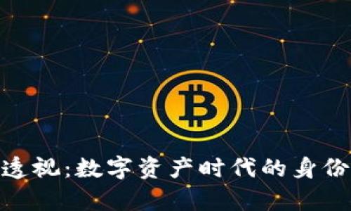 imToken身价透视：数字资产时代的身份钱包价格解析