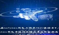 为了帮助您更好地理解如何在imToken钱包上购买