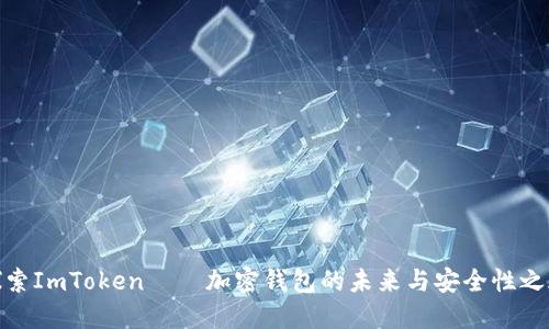 探索ImToken——加密钱包的未来与安全性之旅