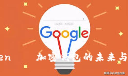 探索ImToken——加密钱包的未来与安全性之旅