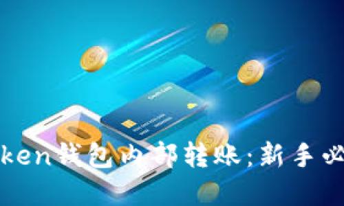 轻松掌握imtoken钱包内部转账：新手必读的转账攻略