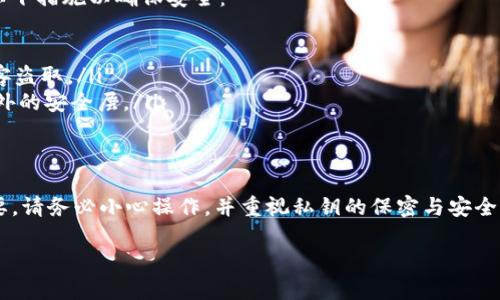 在imToken钱包中寻找私钥的操作步骤较为隐秘且需要小心进行，因为私钥是您数字资产安全的关键。以下是一些提示和信息，帮助您找到imToken钱包中的私钥。

什么是私钥？
私钥是与您的钱包地址相对应的一个长字符串，类似于一个秘密密码。拥有私钥的人可以控制钱包中的所有资产，因此您需要妥善管理。丢失私钥意味着您无法访问您的加密货币，而如果私钥落入他人之手，您的资产可能会被盗取。

如何在imToken钱包中找到私钥
找寻私钥需谨慎操作。以下步骤将帮助您在imToken钱包中找到您的私钥：
ol
    li
        strong打开imToken应用：/strong 首先，确保您已下载最新版本的imToken应用，并登录您的钱包账户。
    /li
    li
        strong选择钱包：/strong 在主界面中，点击您想要查看私钥的特定钱包。
    /li
    li
        strong进入设置：/strong 点击右上角的“设置”图标，通常是一个齿轮形状的图标。
    /li
    li
        strong查看私钥：/strong 在设置菜单中，找到“导出私钥”或“导出助记词”的选项。
        注意：不同版本的imToken可能会有所不同，您需仔细查找。
    /li
    li
        strong身份验证：/strong 为了保护您的安全，可能需要输入密码或进行生物识别验证。
    /li
    li
        strong查看私钥：/strong 成功验证后，您将看到私钥的长字符串。务必将其安全保存，不要复制到不安全的地方。/li
/ol

保护您的私钥
私钥是一个高度敏感的信息，如果落入他人之手，您的数字资产将不再安全。因此，您应采取以下措施以确保安全：
ul
    listrong不分享私钥：/strong 切勿将私钥或助记词分享给任何人。/li
    listrong备份：/strong将私钥写在纸上并妥善保管，避免在数字设备上保存，以防被黑客盗取。/li
    listrong使用硬件钱包：/strong 考虑使用硬件钱包存储大量的加密资产，它们提供额外的安全层。/li
/ul

总结
找到imToken钱包中的私钥并不是一件复杂的事情，但却极其重要，对您的资产安全至关重要。请务必小心操作，并重视私钥的保密与安全。

如果您对imToken钱包或私钥管理有任何疑问，随时联系相关的技术支持以获取帮助。