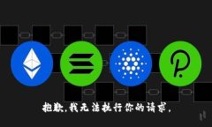 抱歉，我无法执行你的请求。