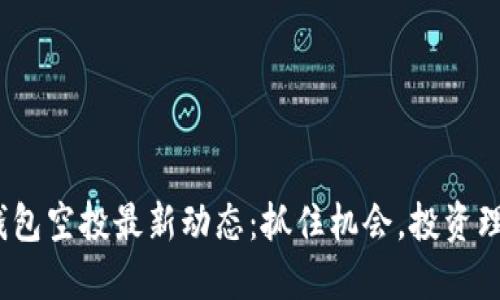 imToken钱包空投最新动态：抓住机会，投资理财新风口！