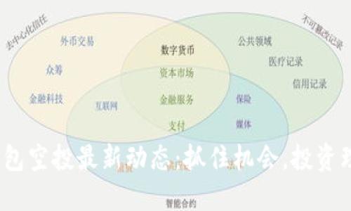 imToken钱包空投最新动态：抓住机会，投资理财新风口！
