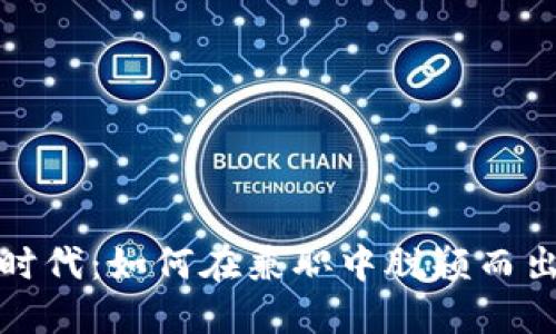 探索“零工经济”时代：如何在兼职中脱颖而出，实现财务自由？