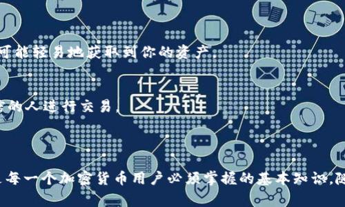 “IM钱包的ETH地址”通常是指在IM钱包（或其它数字货币钱包）中，用户用于接收和发送以太币（ETH）的独特地址。以太坊网络是基于区块链技术的，加密货币以太币是该网络的原生货币。在IM钱包中，该地址是一个由数字和字母组成的字符串，可以用于交易和存储ETH。

### ETH地址的意义

ETH地址是一个用于标识特定用户或钱包的唯一身份标识，就像你的银行账户号码一样。拥有这个地址，意味着你可以接收以太币或发送以太币到其他地址。ETH地址的生成是基于公钥密码学的，确保安全性和隐私。

### IM钱包的特点

安全性
IM钱包通常提供多层次的安全保护，比如私钥加密、双重身份验证等，确保用户资产的安全。

用户友好
这些钱包的界面通常设计得较为直观，便于新手用户操作。例如，通过简单的步骤，你就可以快速获取并使用你的ETH地址。

多功能性
除此之外，IM钱包可能提供多种功能，如交易历史查询、资产管理、多币种的支持等，方便用户管理不同种类的数字资产。

### ETH地址的生成与使用

如何生成ETH地址
在IM钱包中，生成ETH地址的步骤通常非常简单：
1. 注册一个IM钱包账户。
2. 登录后，系统会自动为你生成一个ETH地址，一般在你的账户中可以查看。
3. 你也可以导出公钥和私钥，确保能够完全控制你的资产。

如何使用ETH地址
一旦你获取了ETH地址，你就可以用它进行以下操作：
1. **接收ETH**：将这个地址分享给别人，他们就可以直接将ETH转入你的钱包。
2. **发送ETH**：输入接收方的ETH地址，选择转账金额，支付手续费后即可完成转账。


### 安全注意事项

保护你的私钥
虽然ETH地址是公开的，但与之相对应的私钥是绝对不能泄露的。这就像你银行账号的密码，一旦泄露，其他人就可能轻易地获取到你的资产。

警惕诈骗
在进行任何形式的转账之前，确认接收方的ETH地址是正确的。网络上存在很多诈骗行为，确保你是真的在与可信的人进行交易。

### 总结

IM钱包的ETH地址是你在以太坊网络上进行交易和存储ETH的关键。理解如何使用这个地址，保护好你的资产，是每一个加密货币用户必须掌握的基本知识。随着数字货币的普及，掌握钱包使用的知识将为你的投资旅程铺平道路。