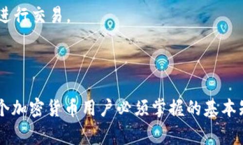 “IM钱包的ETH地址”通常是指在IM钱包（或其它数字货币钱包）中，用户用于接收和发送以太币（ETH）的独特地址。以太坊网络是基于区块链技术的，加密货币以太币是该网络的原生货币。在IM钱包中，该地址是一个由数字和字母组成的字符串，可以用于交易和存储ETH。

### ETH地址的意义

ETH地址是一个用于标识特定用户或钱包的唯一身份标识，就像你的银行账户号码一样。拥有这个地址，意味着你可以接收以太币或发送以太币到其他地址。ETH地址的生成是基于公钥密码学的，确保安全性和隐私。

### IM钱包的特点

安全性
IM钱包通常提供多层次的安全保护，比如私钥加密、双重身份验证等，确保用户资产的安全。

用户友好
这些钱包的界面通常设计得较为直观，便于新手用户操作。例如，通过简单的步骤，你就可以快速获取并使用你的ETH地址。

多功能性
除此之外，IM钱包可能提供多种功能，如交易历史查询、资产管理、多币种的支持等，方便用户管理不同种类的数字资产。

### ETH地址的生成与使用

如何生成ETH地址
在IM钱包中，生成ETH地址的步骤通常非常简单：
1. 注册一个IM钱包账户。
2. 登录后，系统会自动为你生成一个ETH地址，一般在你的账户中可以查看。
3. 你也可以导出公钥和私钥，确保能够完全控制你的资产。

如何使用ETH地址
一旦你获取了ETH地址，你就可以用它进行以下操作：
1. **接收ETH**：将这个地址分享给别人，他们就可以直接将ETH转入你的钱包。
2. **发送ETH**：输入接收方的ETH地址，选择转账金额，支付手续费后即可完成转账。


### 安全注意事项

保护你的私钥
虽然ETH地址是公开的，但与之相对应的私钥是绝对不能泄露的。这就像你银行账号的密码，一旦泄露，其他人就可能轻易地获取到你的资产。

警惕诈骗
在进行任何形式的转账之前，确认接收方的ETH地址是正确的。网络上存在很多诈骗行为，确保你是真的在与可信的人进行交易。

### 总结

IM钱包的ETH地址是你在以太坊网络上进行交易和存储ETH的关键。理解如何使用这个地址，保护好你的资产，是每一个加密货币用户必须掌握的基本知识。随着数字货币的普及，掌握钱包使用的知识将为你的投资旅程铺平道路。