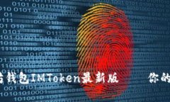 全面解析：以太坊钱包IMToken最新版——你的数字
