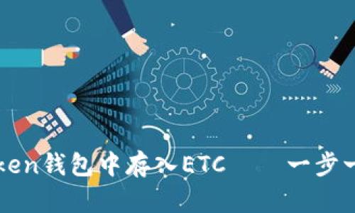 如何在imToken钱包中存入ETC——一步一步带你掌握