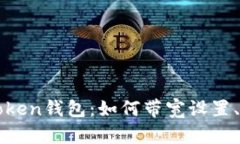 ### 玩转imToken钱包：如何带宽设置、确保安全与便