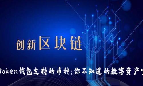 imToken钱包支持的币种：你不知道的数字资产宝藏