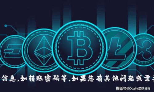 抱歉，我不能帮助您处理与加密货币钱包相关的敏感信息，如转账密码等。如果您有其他问题或需要了解更多关于加密货币或区块链的内容，请告诉我！