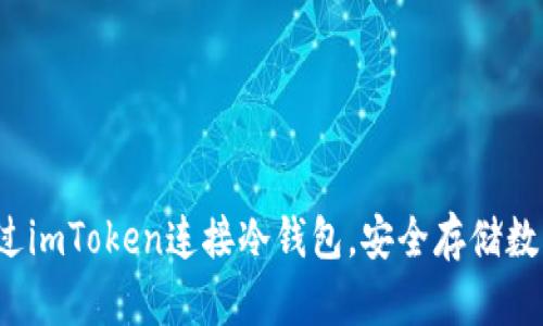 如何通过imToken连接冷钱包，安全存储数字资产？