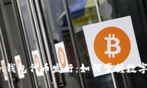 揭秘ImToken钱包代币发行：如何掌握数字资产的未来？