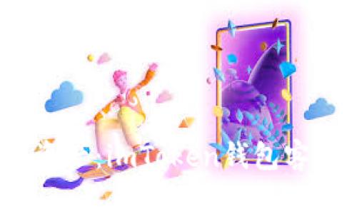 : 轻松管理数字资产：imToken钱包客服收益如何实现？