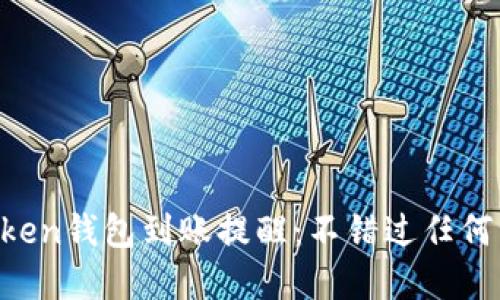 如何设置imToken钱包到账提醒：不错过任何一笔数字资产！