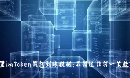 如何设置imToken钱包到账提醒：不错过任何一笔数字资产！