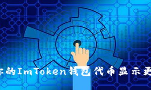如何让你的ImToken钱包代币显示更加清晰？