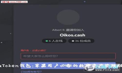 imToken钱包：苹果用户必备的数字资产管理助手