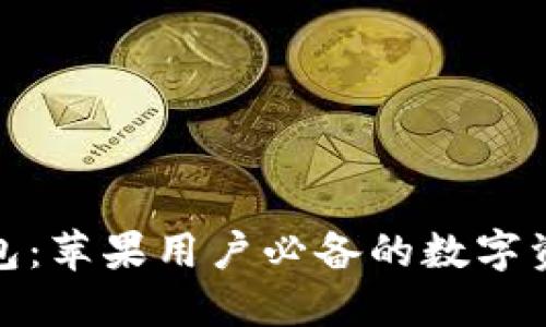 imToken钱包：苹果用户必备的数字资产管理助手