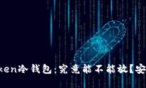 解密imToken冷钱包：究竟能不能放？安全性如何？
