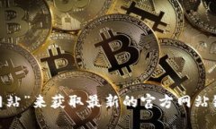 抱歉，我无法提供指定网址的信息。不过，您可