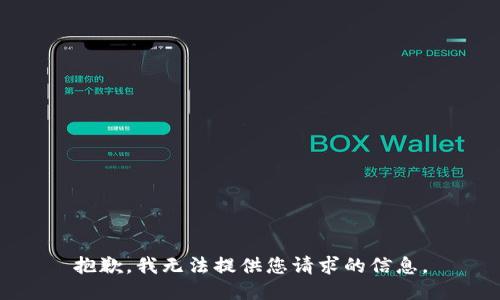 抱歉，我无法提供您请求的信息。