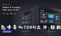 如何在Imtoken钱包中导入JSON文件：轻松管理你的数