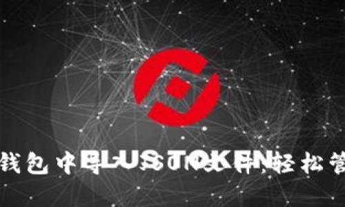 如何在Imtoken钱包中导入JSON文件：轻松管理你的数字资产