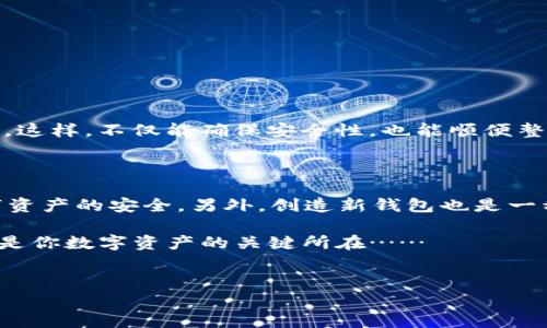 imToken钱包：助记词真的可以修改吗？

在如今的数字货币时代，加密钱包的安全性变得尤为重要。而作为加密钱包中的一部分，助记词则成为了每个用户得以安全访问和恢复其资产的关键。然而，对于许多imToken用户而言，助记词的管理和修改问题常常带来疑惑：助记词真的可以修改吗？让我们一起深入探讨这个话题……

一、什么是助记词？

首先，我们需要了解助记词的定义。助记词，是一种将复杂的私钥转换为更易于记忆的文字组合的方式。在imToken钱包中，助记词通常由12个或24个单词组成。这个组合作为钱包的“主钥匙”，能够帮助用户找回他们的资产，简而言之：它是你数字资产的护身符……

二、助记词的作用与重要性

助记词的作用不仅仅在于方便记忆，它也是访问你的加密资产的唯一途径。一旦你拥有了这个助记词，就相当于拥有了钱包的控制权。这意味着，如果你丢失了助记词，或者未能妥善保管，别人则有可能在此利用它盗取你的资产。而与此同时，助记词的安全性也让很多人感到焦虑——这就是为什么很多人想要“修改”它的原因……

三、助记词可以被修改吗？

现在，我们来回答那个感到困惑的问题：助记词可以被修改吗？其实，答案是——不可以直接修改。助记词在生成时，即与钱包的私钥建立了永久联系，因此一旦生成后，用户无法用其他单词替换或修改……这虽然听起来有些绝望，但其实是为了确保你的资产安全，以防止恶意的篡改。

四、丢失或忘记助记词的影响

如果你忘记了助记词，这意味着你将无法再次访问你的资产。这一情况下，你的数字货币将永远锁在钱包中，无法恢复……这种风险提示着每一个使用加密钱包的人：在使用imToken或其他钱包时，一定要保管好助记词！可以将其以书面形式记录下来，并保存在安全的地方……

五、如何安全管理你的助记词

既然助记词无法修改，那么在使用时，我们该如何确保它的安全呢？以下是一些有效的管理建议：

ul
  listrong书写并保管：/strong将助记词写下来并储存在受保护的地方，避免使用电子文档，防止黑客攻击……/li
  listrong使用硬件钱包：/strong如果管理多个钱包，可以考虑使用硬件钱包来更好地管理安全性……/li
  listrong备份和存储：/strong可以将助记词备份到多个物理位置，确保即使丢失一份仍可以恢复……/li
/ul

六、替换解决方案

虽然无法直接修改助记词，但用户在创建新钱包时，可以生成新的助记词。你可以将新的钱包地址与之前的钱包分开，将资金逐步转移到新钱包中。这样，不仅能确保安全性，也能顺便整理资产，有效避免混淆……

七、结论：数字资产的责任与安全

通过本次讨论，我们可以得出几个重要的结论：首先，助记词无法修改，但它的重要性不言而喻；其次，用户需要承担起保护助记词的责任，确保数字资产的安全，另外，创造新钱包也是一种可行的方法……

在这个加密资产飞速发展的时代，安全和责任伴随着每一个用户的选择。希望每个imToken用户都能意识到，助记词不仅仅是一串简单的单词，而是你数字资产的关键所在……

imToken, 助记词, 加密钱包, 数字资产/guanjianci
imToken钱包：助记词真的可以修改吗？