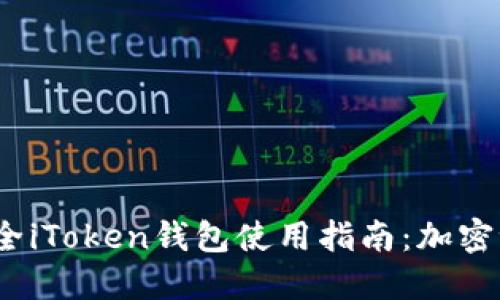 2023年最全iToken钱包使用指南：加密世界的钥匙