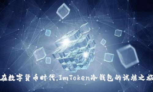 在数字货币时代，ImToken冷钱包的试炼之旅