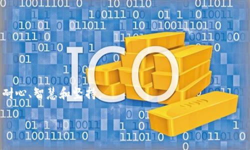   用imToken钱包轻松赚取加密货币：新手必读的赚钱攻略！ / 

 guanjianci imToken钱包, 赚钱, 加密货币, 投资技巧 /guanjianci 

引言：加密货币的时代浪潮  
随着加密货币的蓬勃发展，越来越多的人开始关注这一新兴市场。而imToken钱包作为一个流行的数字货币钱包，不仅仅是存储和管理资产的工具，它还蕴含着巨大的赚钱机会...你是否也在思考，怎么利用imToken钱包来实现财富增值呢？

imToken钱包的基础知识  
首先，让我们澄清一下什么是imToken钱包。它是一个移动端的钱包应用程序，用户可以方便地管理以太坊及其代币、比特币和其他数字资产。imToken钱包支持去中心化应用（DApp），用户可以通过钱包直接参与各种DeFi项目和交易。这为用户提供了灵活的投资选择............

如何利用imToken钱包赚钱？  
这...是真的吗？当然是真的！下面我们将介绍几种利用imToken钱包赚钱的方式。

h41. 参与流动性挖矿/h4  
流动性挖矿是DeFi领域非常流行的一种赚钱方式。用户可以通过向流动性池提供代币，从而赚取一定的收益。在imToken钱包中，你可以轻松找到支持流动性挖矿的项目。比如说，Uniswap、SushiSwap等平台，你只需将你的代币注入流动性池，就可以获得项目代币作为奖励......

h42. 利用DeFi协议/h4  
DeFi（去中心化金融）协议是另一个确保收益的好方法。在imToken钱包中，你可以选择一些高收益的DeFi协议，比如Aave或Compound。通过将你的数字资产存入这些协议，你不仅可以得到利息收入，还能够参与到治理中去，享受收益分成。这...是不是让你觉得很激动？

h43. 执行定投策略/h4  
定投是一种非常稳健的投资策略。利用imToken钱包，你可以定期购买和持有某种加密货币，无论市场波动如何，而是坚持你的投资策略。长远来看，这种方式可能为你带来可观的收益........对于新手来说，定期小额投资也是一种比较低风险的方法。

h44. 参与市场交易/h4  
通过imToken钱包，你可以满足你的交易需求，实时监控市场动态。无论是波动套利还是日内交易，只要你对市场有一定的了解，加上坚持和耐心，短期收益也是可以实现的。交易的乐趣在于每一次点击和决策............它是对市场敏锐度的挑战。

风险注意事项  
当然，赚钱的同时，风险也是不可避免的。加密货币市场波动剧烈，可能导致亏损。因此，我们在利用imToken钱包赚钱时，要保持理性......

h41. 不要投资超过你承受能力的金额/h4  
理性投资，永远不要把所有的资金都放在一篮子里。设定一个投资上限，确保你的生活不受影响。

h42. 学会识别骗局/h4  
市场中有很多骗局和泡沫，保持警惕，不要轻易相信过于美好的投资承诺，仔细验证每一个投资项目。

h43. 保持信息灵通/h4  
在加密货币市场，信息就是财富。定期关注行业动态、市场趋势，加入一些加密货币相关的社群，能帮助你及时获取有用的信息……

总结：imToken钱包的未来  
随着加密货币的不断发展，imToken钱包将成为越来越多用户首选的数字资产管理工具。未来，钱包的功能也将越来越智能化，提供更多的投资选择。总的来说,借助imToken钱包，你可以轻松实现财富的增值……无论是刚入门的新手还是资深的投资者，都能在这片蓝海中找到属于自己的机会。

补充：如何安全使用imToken钱包  
在追求收益的同时，安全性同样重要。以下是一些安全使用imToken钱包的小贴士：

h41. 设置强密码/h4  
确保钱包密码复杂且难以猜测，并定期更换。

h42. 启用双重验证/h4  
无论是设置交易还是提款，都尽量启用双重验证，增加安全防护层次。

h43. 避免在公共Wifi下操作/h4  
在不安全的网络环境中进行交易，会增加被攻击的风险。尽量使用私密网络……

最后的思考  
imToken钱包不仅仅是一个存储工具，它是你进入加密货币世界的门户，通过它，你可以找到各种赚钱的机会，而这需要你的耐心、智慧和坚持。

未来的财富，掌握在你自己手中——只要你愿意去探寻，去经历，加油吧，有梦的人！