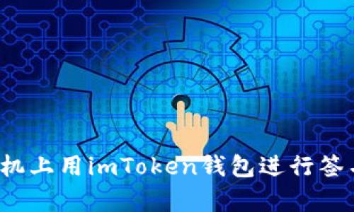 教你如何在苹果手机上用imToken钱包进行签名：安全与便捷并存