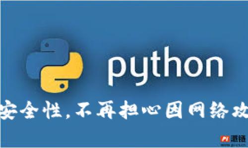 建立冷钱包（Cold Wallet）是为了更安全地存储您的加密货币，包括以太坊、比特币等。冷钱包是将您的加密货币存储在无法直接连接互联网的设备上，从而减少被黑客攻击的风险。以下是使用im钱包建立冷钱包的步骤：

### 第一步：选择适当的冷钱包类型

冷钱包有多种类型，包括硬件钱包、纸钱包和离线软件钱包。选择适合自己的冷钱包类型，并确保它的安全性与可靠性。

### 硬件钱包

硬件钱包是具备特殊加密技术的物理设备，提供高安全性的离线存储方式。常见的硬件钱包包括Ledger、Trezor等。

#### 纸钱包

纸钱包是将您的私钥和公钥打印在纸张上，可以离线保存。需要注意的是，纸质介质容易损坏或丢失，使用时需谨慎保管。

### 第二步：下载im钱包

确保您已经在您的电脑或手机上下载并安装了im钱包应用。im钱包界面友好，操作简单，适合新手。

### 第三步：创建新钱包

1. 打开im钱包，选择创建新钱包的选项。
2. 按照向导的指引，设置一个强密码，以保护您的钱包。
3. 确保记下助记词（恢复短语），这是找回钱包的关键。

### 第四步：转移资产到冷钱包

1. 在im钱包中，将一定数量的加密货币转移到您选择的冷钱包。在转账前，确保你已经将目标地址复制并核对无误。
2. 可以分批转移资金，确保一切顺利。这一步很重要，因为一旦资产转移，若目标钱包设置有误将造成资金损失。

### 第五步：脱机保存私钥

如果您使用的是硬件钱包，按照制造商的说明书，将您的私钥安全地存储在设备上。如果使用纸钱包，确保将其打印在高质量的纸张上，避免潮湿或阳光直射。

### 注意事项

- 永远不要将助记词或私钥透露给他人。
- 定期备份您的冷钱包，若设备损坏或丢失，可以恢复您的资产。
- 为了增加安全性，可以将冷钱包安放在安全的地方，例如银行保险箱等。

通过这些步骤，您便可以成功地建立和维护您的冷钱包。冷钱包的存在将大大提高您数字资产的安全性，不再担心因网络攻击而丢失资金。