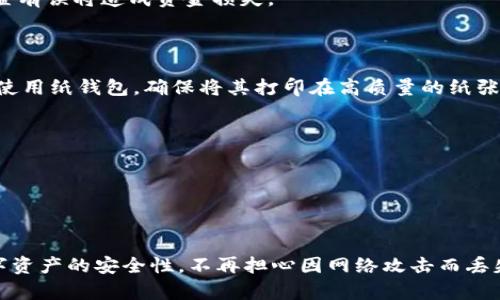 建立冷钱包（Cold Wallet）是为了更安全地存储您的加密货币，包括以太坊、比特币等。冷钱包是将您的加密货币存储在无法直接连接互联网的设备上，从而减少被黑客攻击的风险。以下是使用im钱包建立冷钱包的步骤：

### 第一步：选择适当的冷钱包类型

冷钱包有多种类型，包括硬件钱包、纸钱包和离线软件钱包。选择适合自己的冷钱包类型，并确保它的安全性与可靠性。

### 硬件钱包

硬件钱包是具备特殊加密技术的物理设备，提供高安全性的离线存储方式。常见的硬件钱包包括Ledger、Trezor等。

#### 纸钱包

纸钱包是将您的私钥和公钥打印在纸张上，可以离线保存。需要注意的是，纸质介质容易损坏或丢失，使用时需谨慎保管。

### 第二步：下载im钱包

确保您已经在您的电脑或手机上下载并安装了im钱包应用。im钱包界面友好，操作简单，适合新手。

### 第三步：创建新钱包

1. 打开im钱包，选择创建新钱包的选项。
2. 按照向导的指引，设置一个强密码，以保护您的钱包。
3. 确保记下助记词（恢复短语），这是找回钱包的关键。

### 第四步：转移资产到冷钱包

1. 在im钱包中，将一定数量的加密货币转移到您选择的冷钱包。在转账前，确保你已经将目标地址复制并核对无误。
2. 可以分批转移资金，确保一切顺利。这一步很重要，因为一旦资产转移，若目标钱包设置有误将造成资金损失。

### 第五步：脱机保存私钥

如果您使用的是硬件钱包，按照制造商的说明书，将您的私钥安全地存储在设备上。如果使用纸钱包，确保将其打印在高质量的纸张上，避免潮湿或阳光直射。

### 注意事项

- 永远不要将助记词或私钥透露给他人。
- 定期备份您的冷钱包，若设备损坏或丢失，可以恢复您的资产。
- 为了增加安全性，可以将冷钱包安放在安全的地方，例如银行保险箱等。

通过这些步骤，您便可以成功地建立和维护您的冷钱包。冷钱包的存在将大大提高您数字资产的安全性，不再担心因网络攻击而丢失资金。