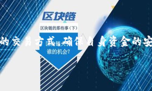 imToken钱包：是否支持现金交易？

在当今数字资产迅速崛起的时代，imToken钱包作为一款备受欢迎的数字货币钱包，吸引了大批用户的关注和使用。然而，关于“imToken钱包是否可以进行现金交易”这个问题，则是许多用户心中的疑惑。那么，它的实际情况如何呢？我们一起深入探讨。

什么是imToken钱包？

imToken钱包是一款多功能的数字货币钱包，旨在让用户能够安全、便捷地存储和管理他们的数字资产。无论是比特币、以太坊，还是其他各种ERC20代币，imToken都能为用户提供良好的支持。这个钱包的特点在于其用户友好的界面、强大的安全性和高效的交易体验，一直以来都被视为数字货币爱好者的首选工具。

现金交易的概念解析

现金交易，顾名思义，就是以现金为媒介进行的交易。对于许多用户而言，现金交易通常意味着在某种程度上能够保持一定的隐私和匿名性。这种方式在一些文化中仍然是非常流行的，尤其是在那些对数字支付持保守态度的社群中。然而，在现代数字货币中，现金交易是否适用则显得复杂得多。

imToken钱包能否实现现金交易？

首先，我们要明确的是，imToken钱包本身并不支持直接的现金交易。这是因为imToken钱包主要是提供数字资产的存储和管理功能，而不是一个交易平台。因此，用户不能通过imToken钱包进行现金与数字资产的直接兑换。

不过，有一种间接的方式可以实现“现金交易”。比如，用户可以在一些支持imToken钱包的交易所进行数字货币的交易。而在这些交易所中，用户可以选择通过银行转账或其他支付方式进行充值或提现。这种方法虽然不是真正意义上的“现金交易”，但在一定程度上满足了用户对现金流动的需求。

在特定交易所进行现金交易的可能性

许多加密货币交易所目前都已开始支持法定货币（如人民币、美元等）与数字货币之间的交易。在这些平台上，用户可以用现金进行充值，然后将其转换为比特币或以太坊等数字资产。例如，一些交易所允许用户通过支付宝或微信支付等方式，使用人民币购买数字货币。这种方式对于中国市场尤其常见，因为很多交易者仍然习惯于使用法定货币进行买卖。

需要注意的是，不同的交易所对充值和提现的方式有所不同。因此，用户在选择交易所时，最好预先核实其支持的支付方式，以确保能够顺利完成交易。而imToken钱包的用户则可以在这些平台上创建账户，将数字资产存入imToken钱包中进行管理。

安全性与风险评估

虽然利用交易所实现现金交易似乎比较便捷，但用户在这一过程中也要充分意识到潜在的风险。首先，选择正规且可信赖的交易所是至关重要的。由于数字货币的特殊性，市场上存在着许多不法交易所，用户如果选择不当可能会遇到资金损失的风险。同时，由于现金交易会涉及到对个人信息的泄露，用户在进行相关交易时也必须保持警惕，以避免诈骗行为的发生。

其次，在使用现金交易时，用户在进行交易时务必要注意安全问题。在面对面交易时，选择一个安全、公共的环境是非常重要的，并且最好能有第三方见证交易过程，以保障自身的权益。此外，在选择提现方式时，尽量规避使用一些不知名的支付渠道，以免导致资金的无法追回。

最终结论

总结来说，尽管imToken钱包本身并不支持直接的现金交易，但用户仍可以通过一些交易平台，间接地使用现金进行数字资产的购买。在这一过程中，用户需保持警惕，选择安全可靠的交易方式，确保自身资金的安全。同时，伴随着数字货币市场的不断发展，希望未来能有更多便捷且安全的方式来实现现金与数字资产之间的流动。这会使得imToken钱包等工具，在市场中扮演更加重要的角色。

imToken钱包,现金交易,数字货币,交易所/guanjianci